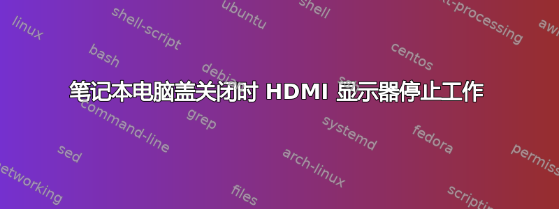 笔记本电脑盖关闭时 HDMI 显示器停止工作