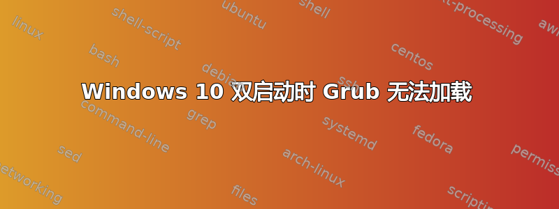 Windows 10 双启动时 Grub 无法加载