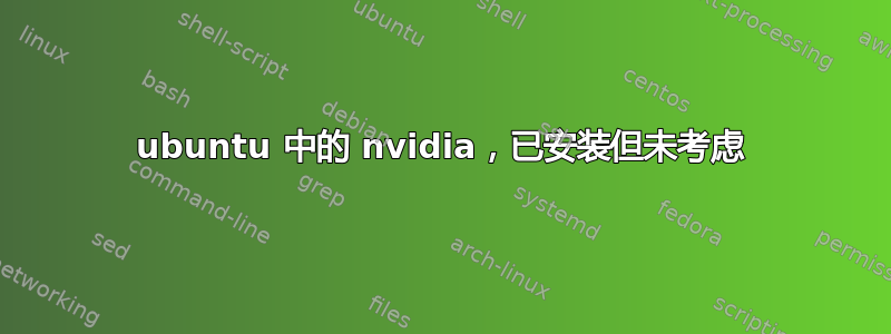 ubuntu 中的 nvidia，已安装但未考虑