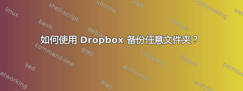 如何使用 Dropbox 备份任意文件夹？