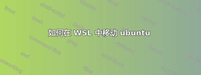 如何在 WSL 中移动 ubuntu