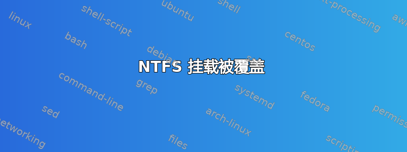 NTFS 挂载被覆盖