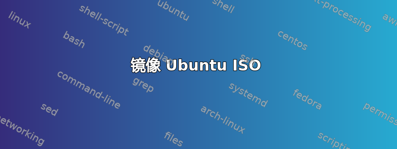 镜像 Ubuntu ISO