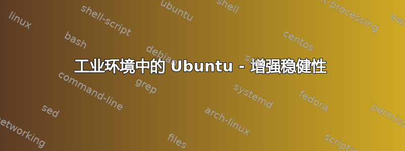 工业环境中的 Ubuntu - 增强稳健性