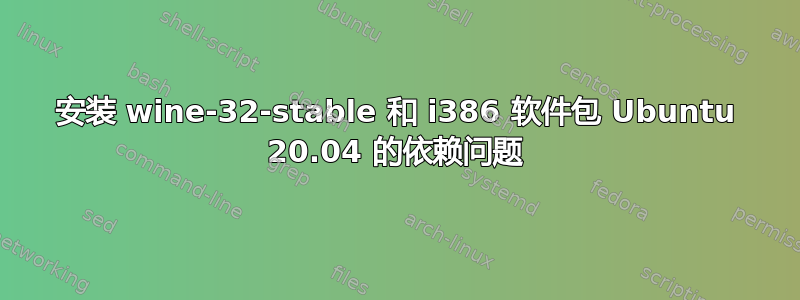 安装 wine-32-stable 和 i386 软件包 Ubuntu 20.04 的依赖问题