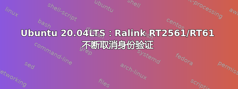 Ubuntu 20.04LTS：Ralink RT2561/RT61 不断取消身份验证