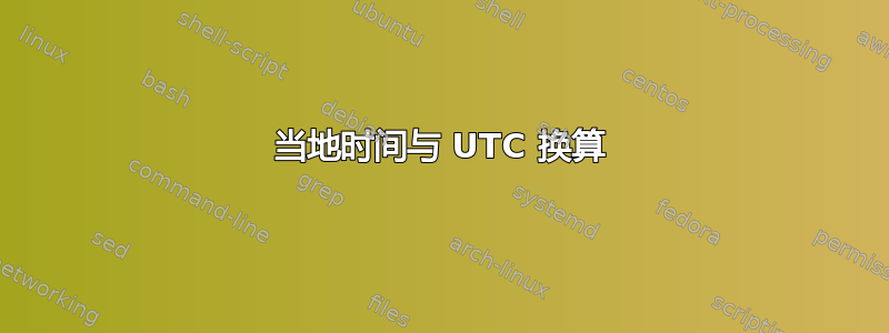 当地时间与 UTC 换算