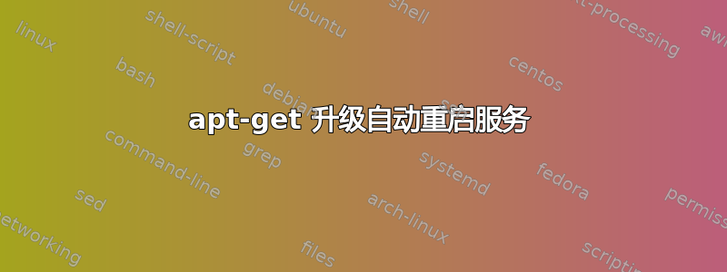 apt-get 升级自动重启服务