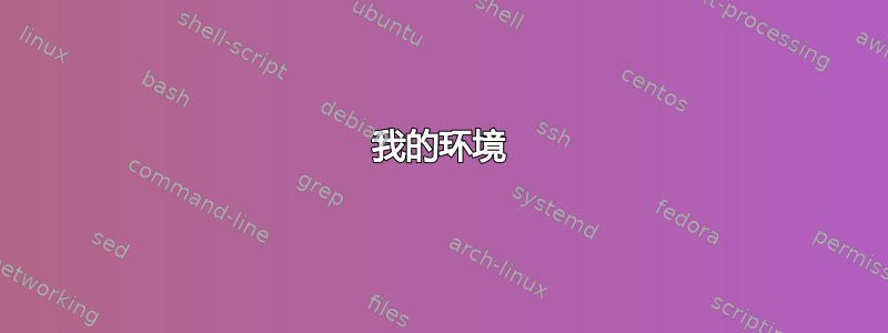 我的环境