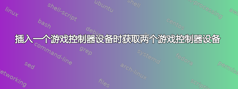 插入一个游戏控制器设备时获取两个游戏控制器设备