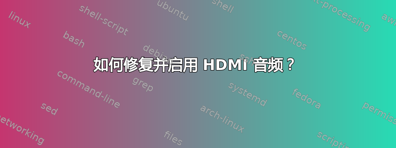 如何修复并启用 HDMI 音频？