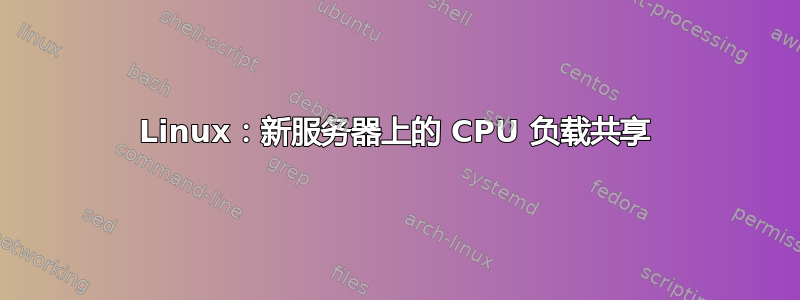 Linux：新服务器上的 CPU 负载共享