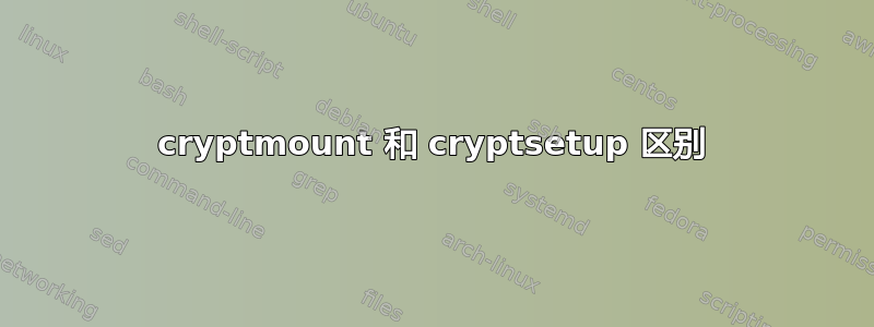 cryptmount 和 cryptsetup 区别