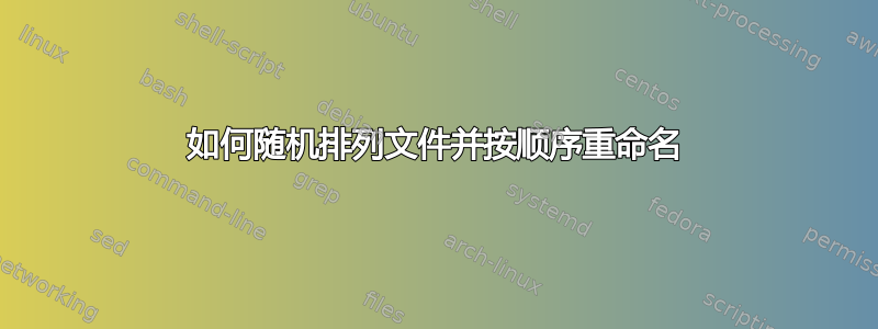 如何随机排列文件并按顺序重命名