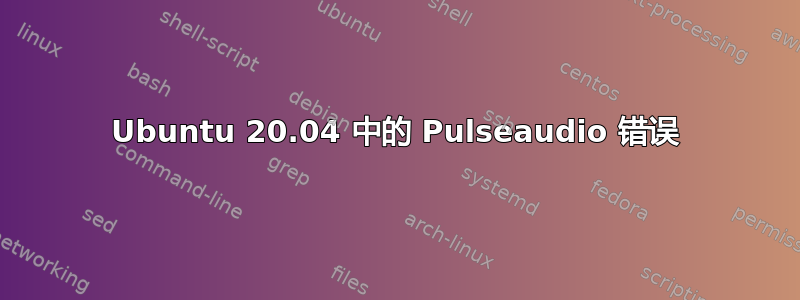 Ubuntu 20.04 中的 Pulseaudio 错误