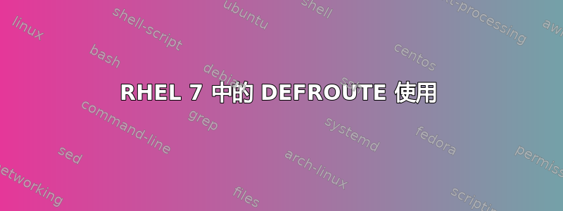 RHEL 7 中的 DEFROUTE 使用