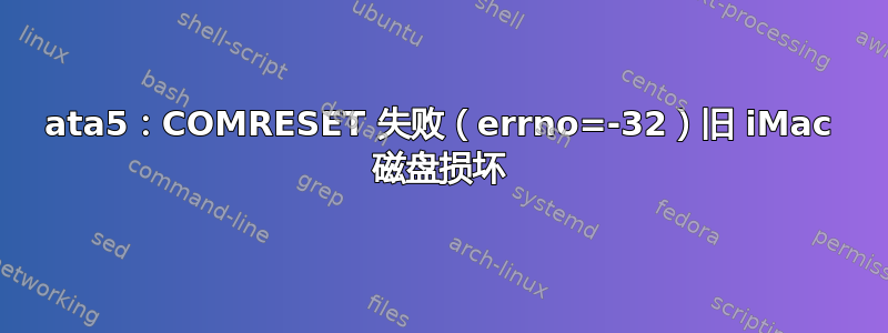 ata5：COMRESET 失败（errno=-32）旧 iMac 磁盘损坏