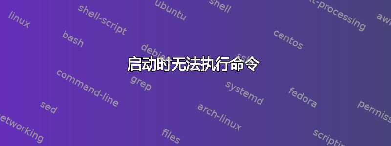 启动时无法执行命令