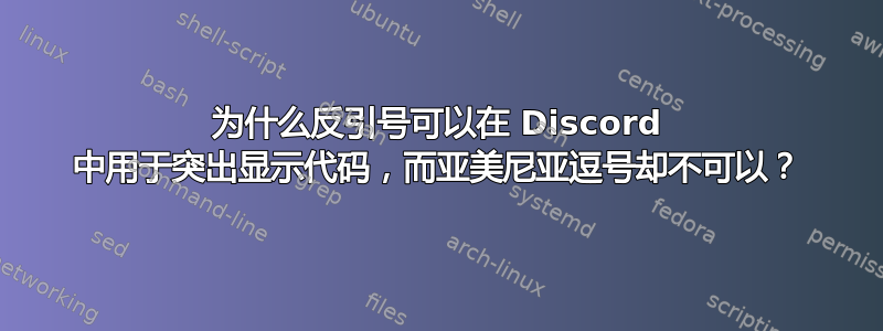 为什么反引号可以在 Discord 中用于突出显示代码，而亚美尼亚逗号却不可以？