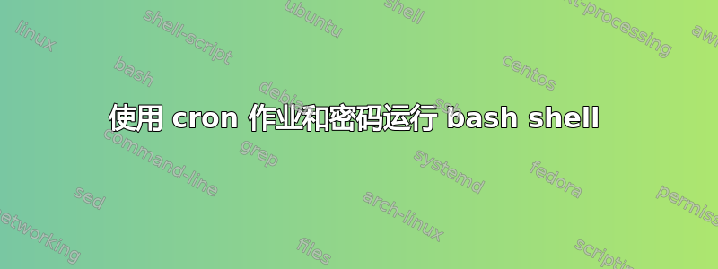 使用 cron 作业和密码运行 bash shell