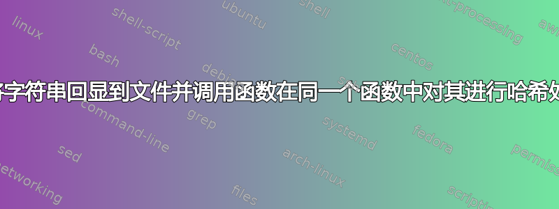 如何将字符串回显到文件并调用函数在同一个函数中对其进行哈希处理？