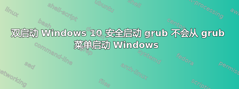 双启动 Windows 10 安全启动 grub 不会从 grub 菜单启动 Windows 