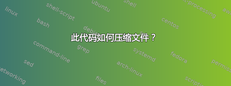 此代码如何压缩文件？