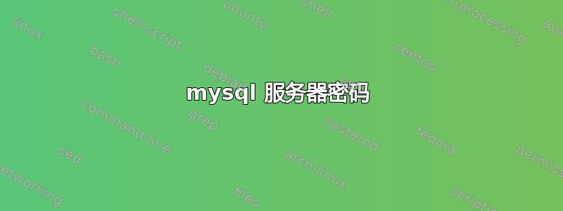 mysql 服务器密码