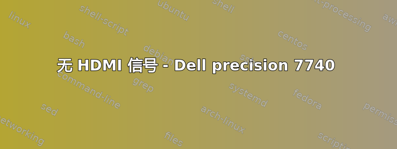 无 HDMI 信号 - Dell precision 7740