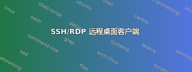 SSH/RDP 远程桌面客户端