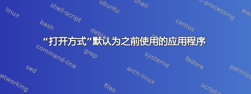 “打开方式”默认为之前使用的应用程序