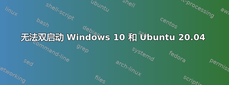 无法双启动 Windows 10 和 Ubuntu 20.04