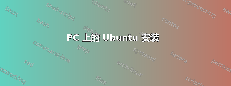 PC 上的 Ubuntu 安装 