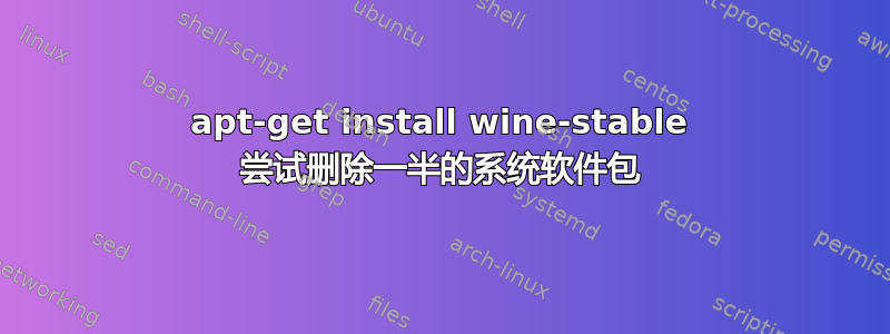 apt-get install wine-stable 尝试删除一半的系统软件包