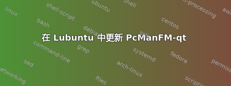 在 Lubuntu 中更新 PcManFM-qt