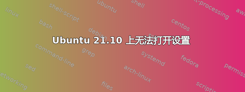 Ubuntu 21.10 上无法打开设置