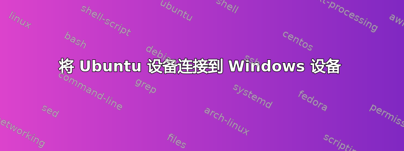 将 Ubuntu 设备连接到 Windows 设备