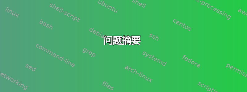 问题摘要