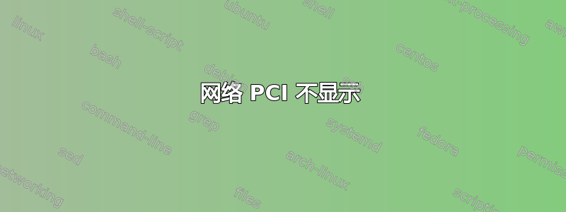 网络 PCI 不显示