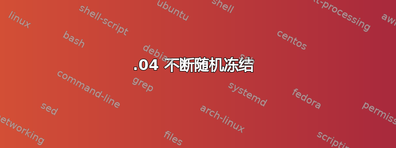 20.04 不断随机冻结 