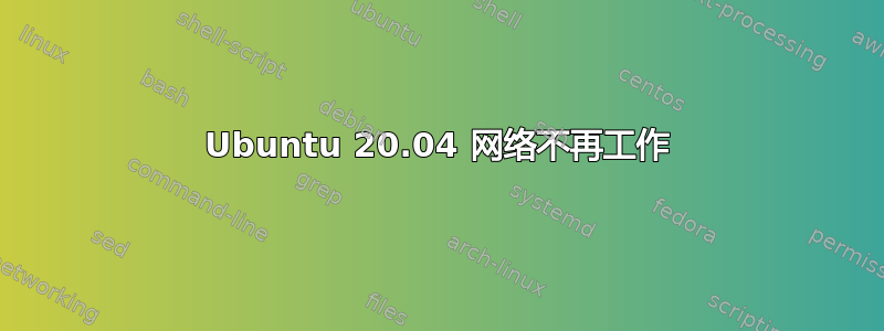 Ubuntu 20.04 网络不再工作