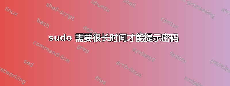 sudo 需要很长时间才能提示密码