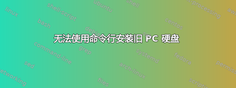 无法使用命令行安装旧 PC 硬盘