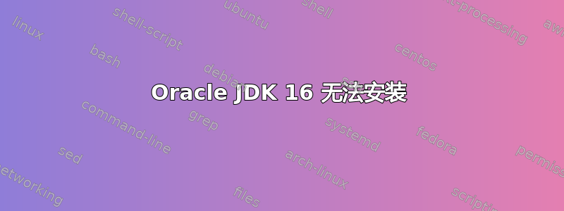 Oracle JDK 16 无法安装