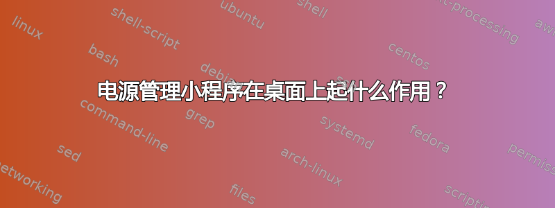 电源管理小程序在桌面上起什么作用？