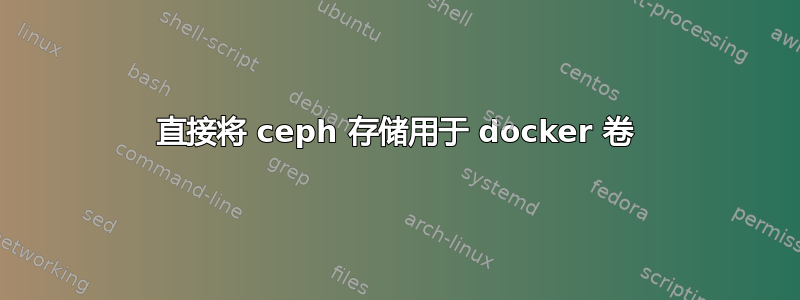 直接将 ceph 存储用于 docker 卷