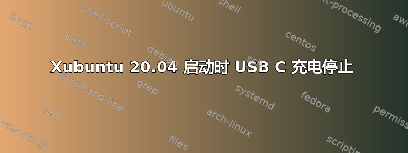 Xubuntu 20.04 启动时 USB C 充电停止