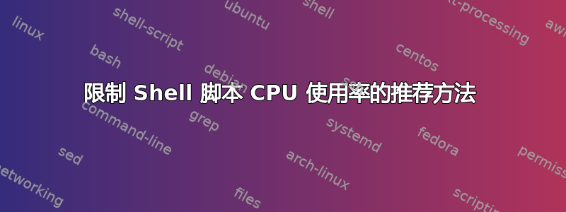 限制 Shell 脚本 CPU 使用率的推荐方法