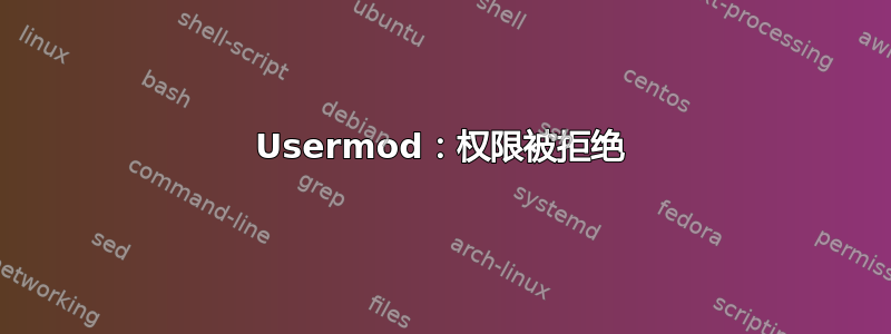 Usermod：权限被拒绝