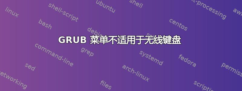 GRUB 菜单不适用于无线键盘